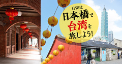 ゴールデンウィークは日本橋で〈台湾〉を旅しよう！