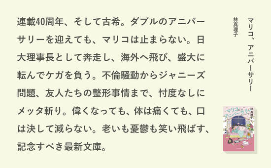 マリコ、アニバーサリー