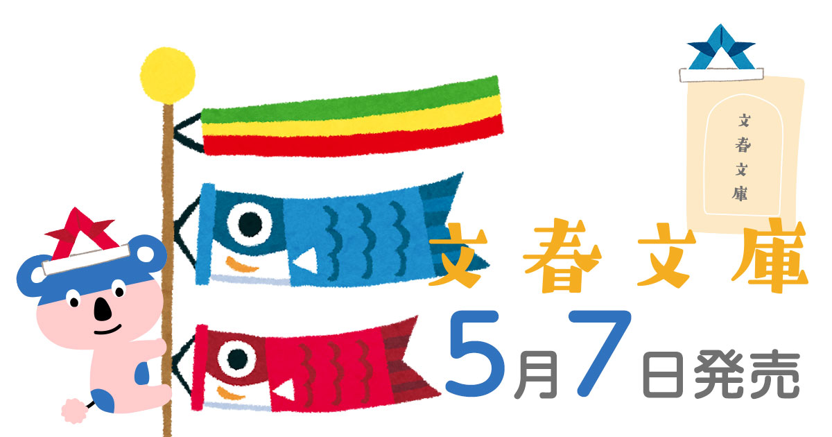 私立探偵杉村vs ちょっと困った 女たち 宮部みゆき 杉村三郎シリーズ 第5弾 昨日がなければ明日もない ほか 文春文庫 5月のラインナップ 発売情報 文藝春秋books