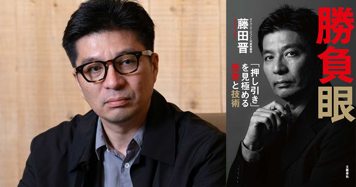 勝藤ページ サイバー藤田晋社長（52）が明かす“赤字を垂れ流す事業”との向き合い方
