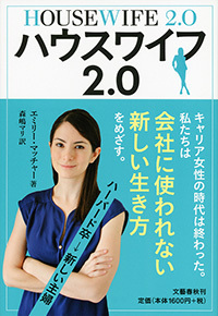 全文公開 ハーバード卒美女が提言 高学歴女子こそ主婦になろう 特集 本の話