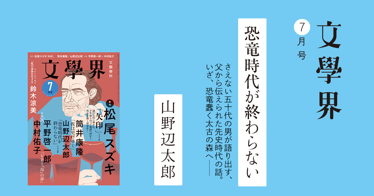 恐竜時代が終わらない 文學界7月号 ちょい読み 本の話
