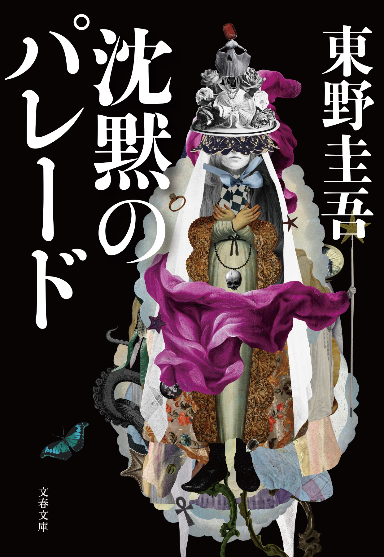 文春文庫 沈黙のパレード 東野圭吾 文庫 文藝春秋books