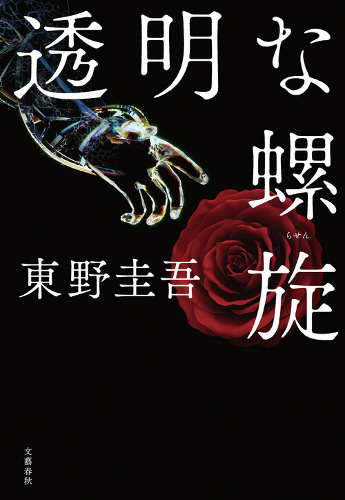 ガリレオシリーズ最新長編『透明な螺旋』＆最新文庫『沈黙のパレード