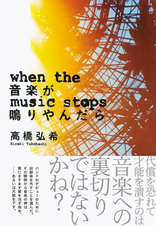 関わるものを皆狂わせる、ロックバンドという魔物——高橋弘希、圧巻の