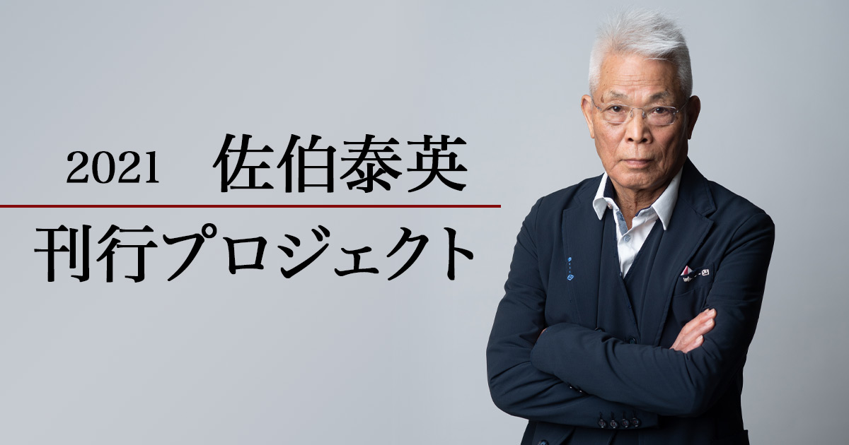 21 佐伯泰英 刊行プロジェクト 第二弾発表 大ニュースが目白押し ニュース 本の話