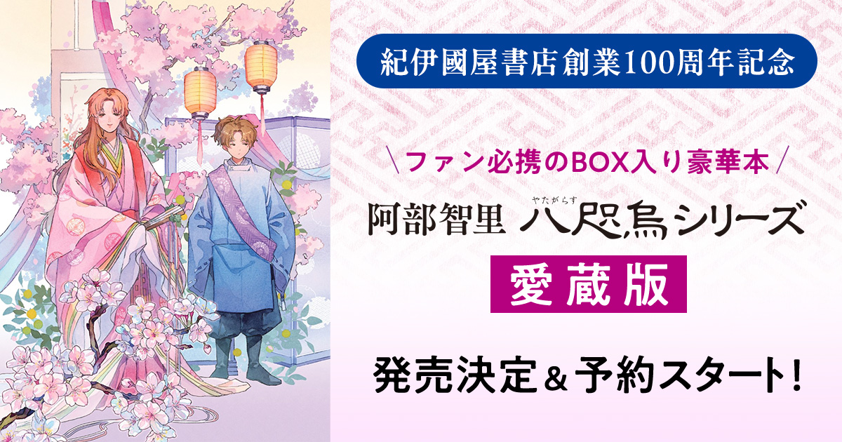 紀伊國屋書店創業100周年記念＞ファン必携のBOX入り豪華本 阿部智里