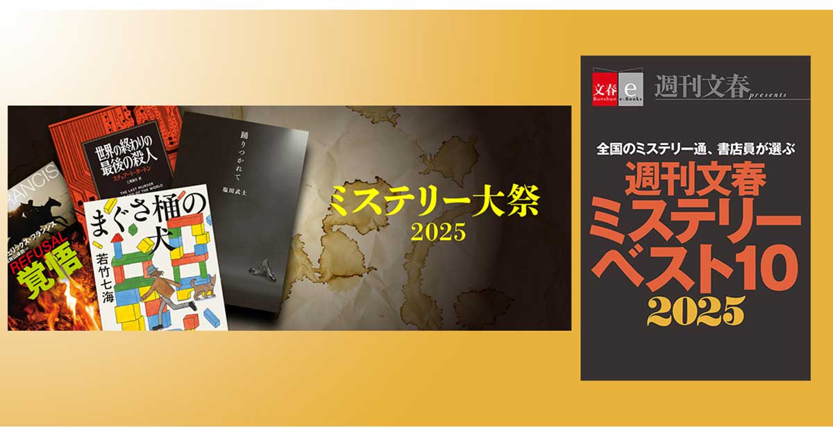 電子書籍オリジナル『週刊文春ミステリーベスト10 2025』配信＆電子