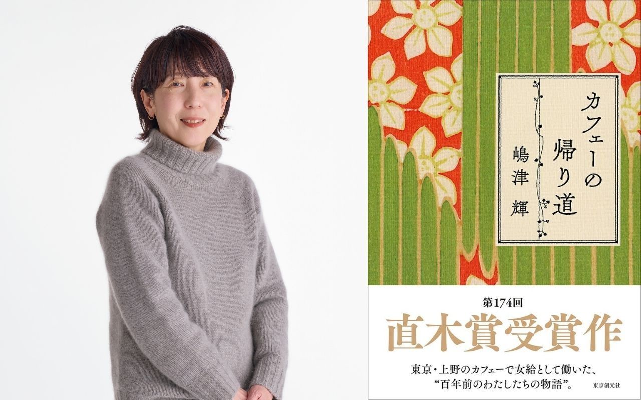 祝・直木賞受賞！ 「2ヶ月に1回短編を提出」嶋津輝が語るデビューから