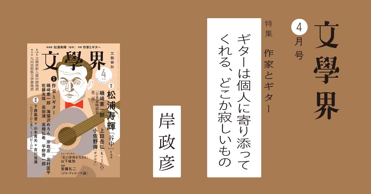 ギターは個人に寄り添ってくれる、どこか寂しいもの＜特集 作家と