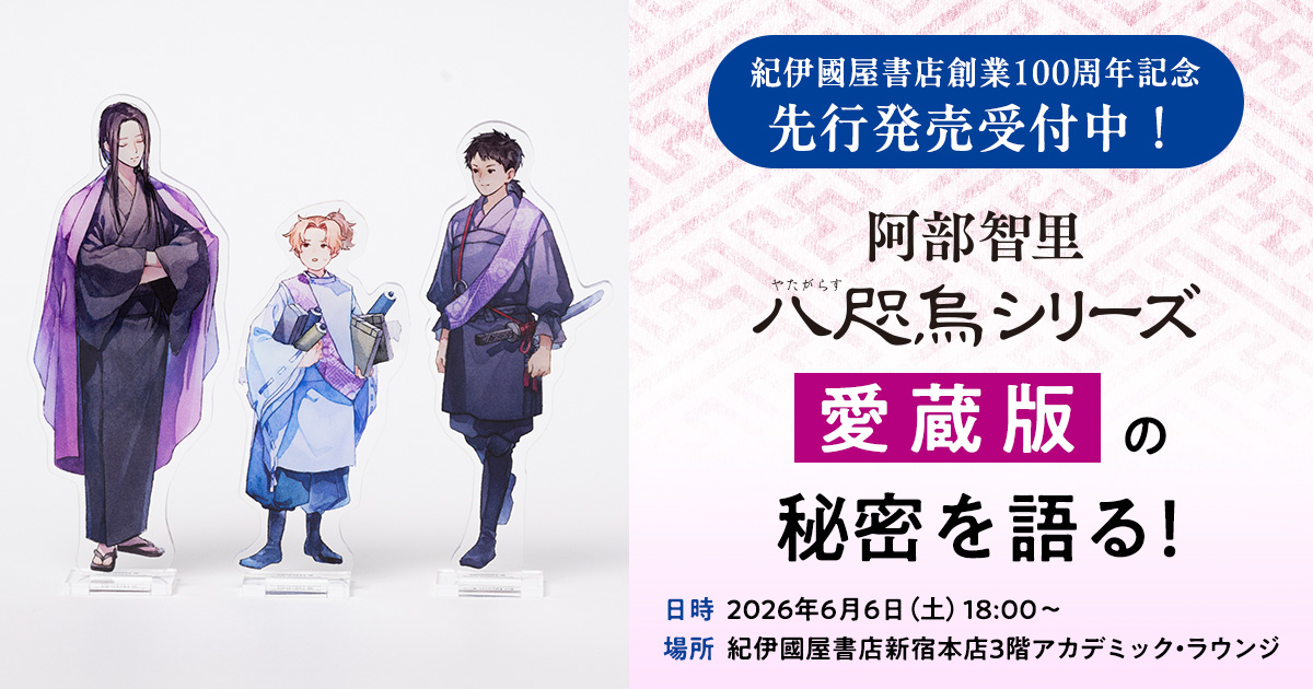 アーカイブ映像完全公開】阿部智里「八咫烏シリーズ愛蔵版」の秘密に