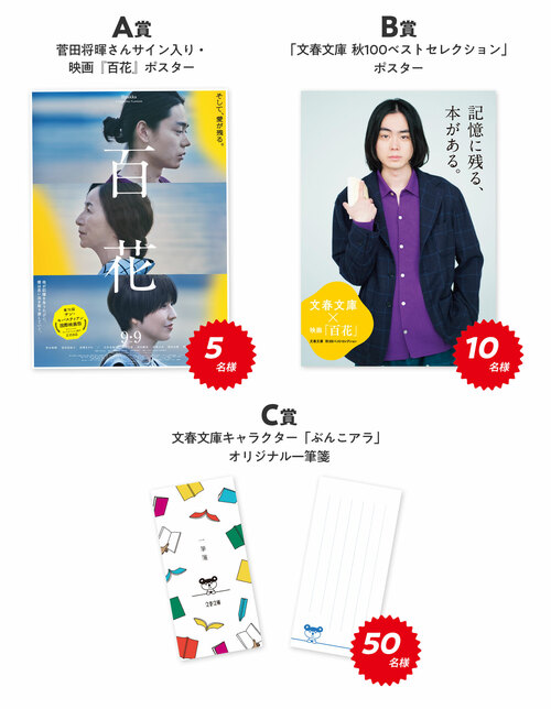 文春文庫 秋100ベストセレクション」プレゼントキャンペーン 9月