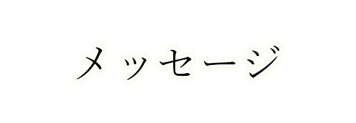 メッセージ