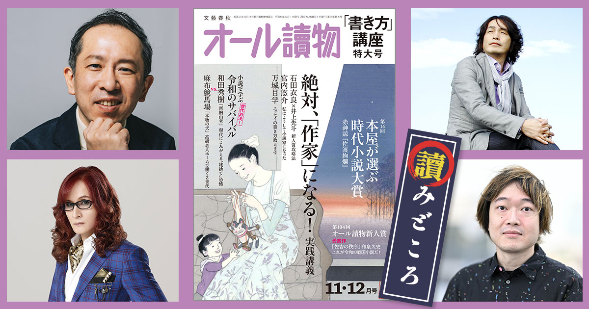 編集長が語る【オールの讀みどころ】 2024年11・12月特大号は創作講座＆令和のサバイバル競作 | 特集 - 本の話