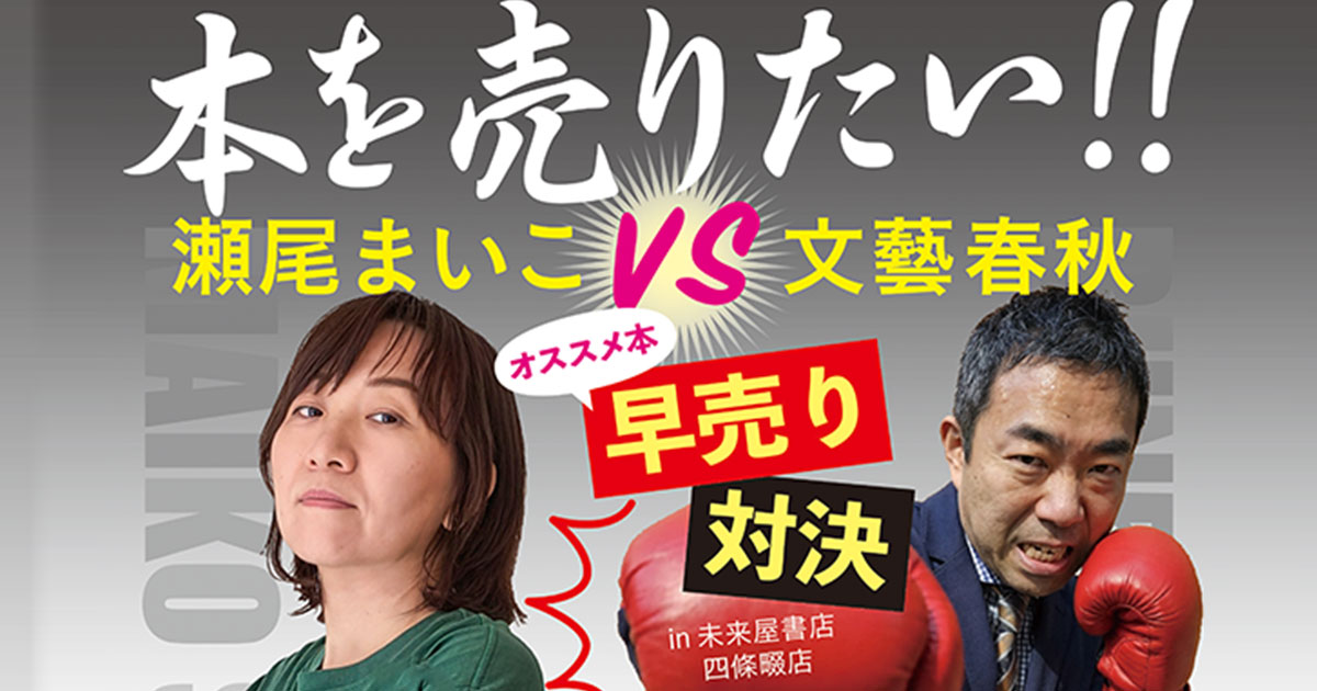 瀬尾まいこさんと編集者が激突！「オススメ本早売り対決」が5月16日