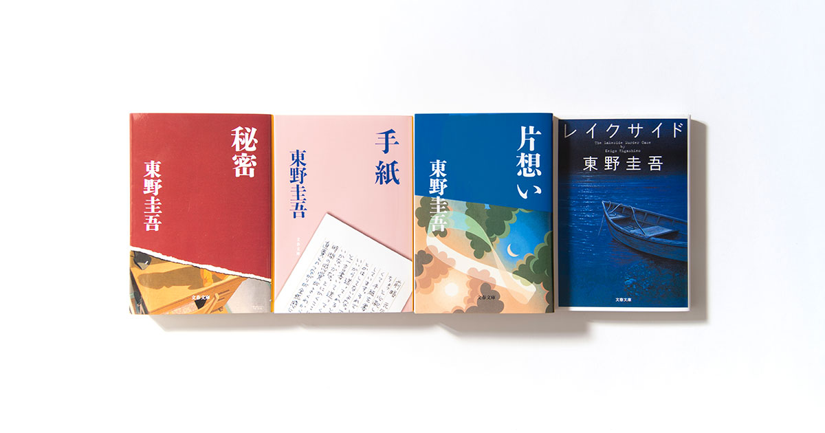 東野圭吾、次はどれを読む？ 1冊で完結する『秘密』『手紙』『片想い