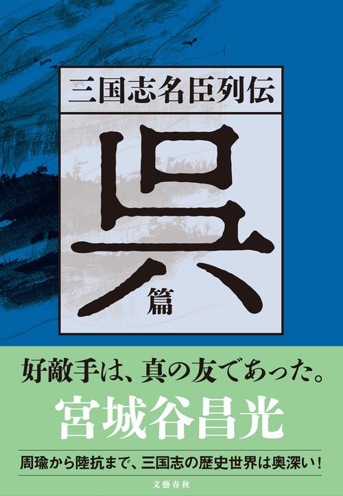 中国小説の第一人者・宮城谷昌光のライフワーク「三国志名臣列伝」が