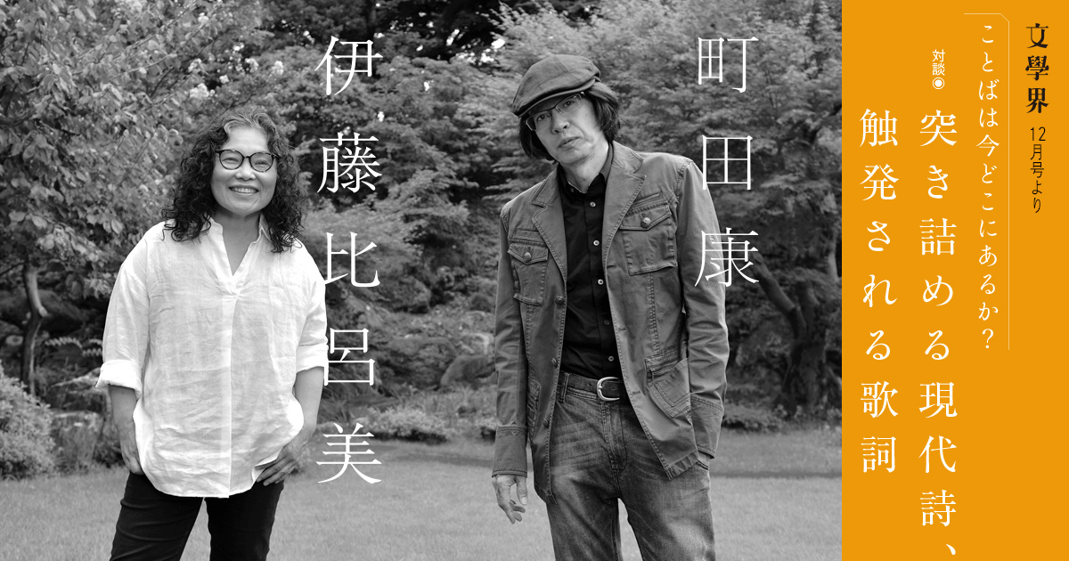 対談 突き詰める現代詩、触発される歌詞＜特集 ことばは今どこにあるか