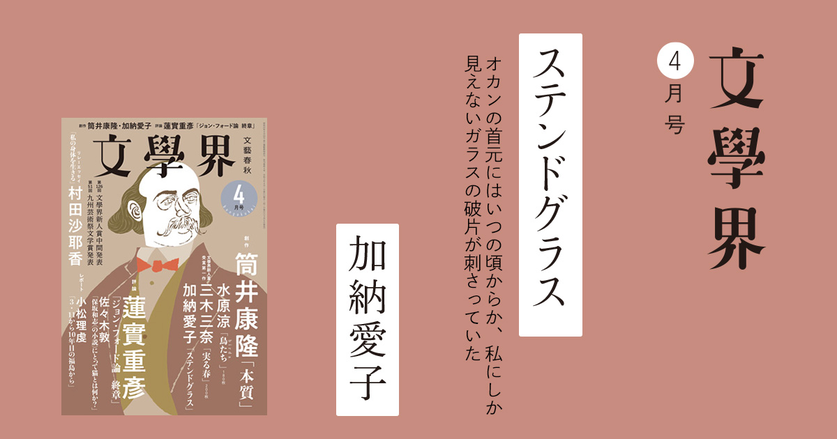 ステンドグラス 文學界4月号 特集 本の話