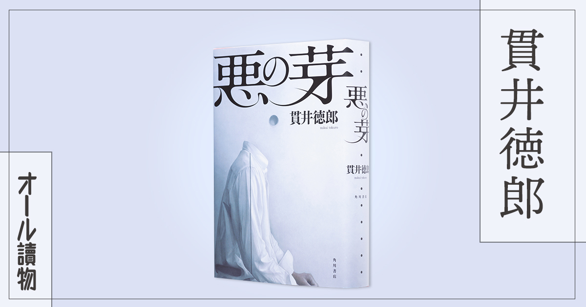 過去のいじめが無差別大量殺人犯を生み出したのか 悪の芽 貫井徳郎 Book Talk 最新作を語る インタビュー 対談 本の話