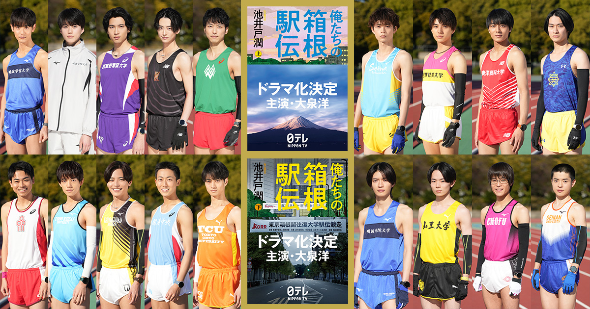 池井戸潤原作の日本テレビ系連続ドラマ『俺たちの箱根駅伝』。217.1