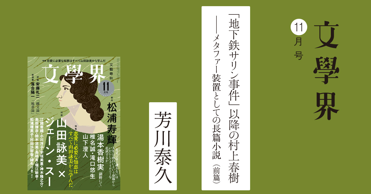 地下鉄サリン事件 以降の村上春樹 メタファー装置としての長篇小説 前篇 文學界11月号 特集 本の話