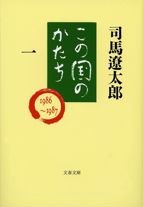 『この国のかたち一』司馬遼太郎