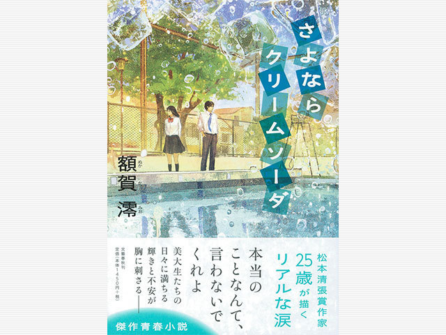 美大を舞台にほろ苦い青春を描く さよならクリームソーダ 額賀澪 著 インタビュー 対談 本の話