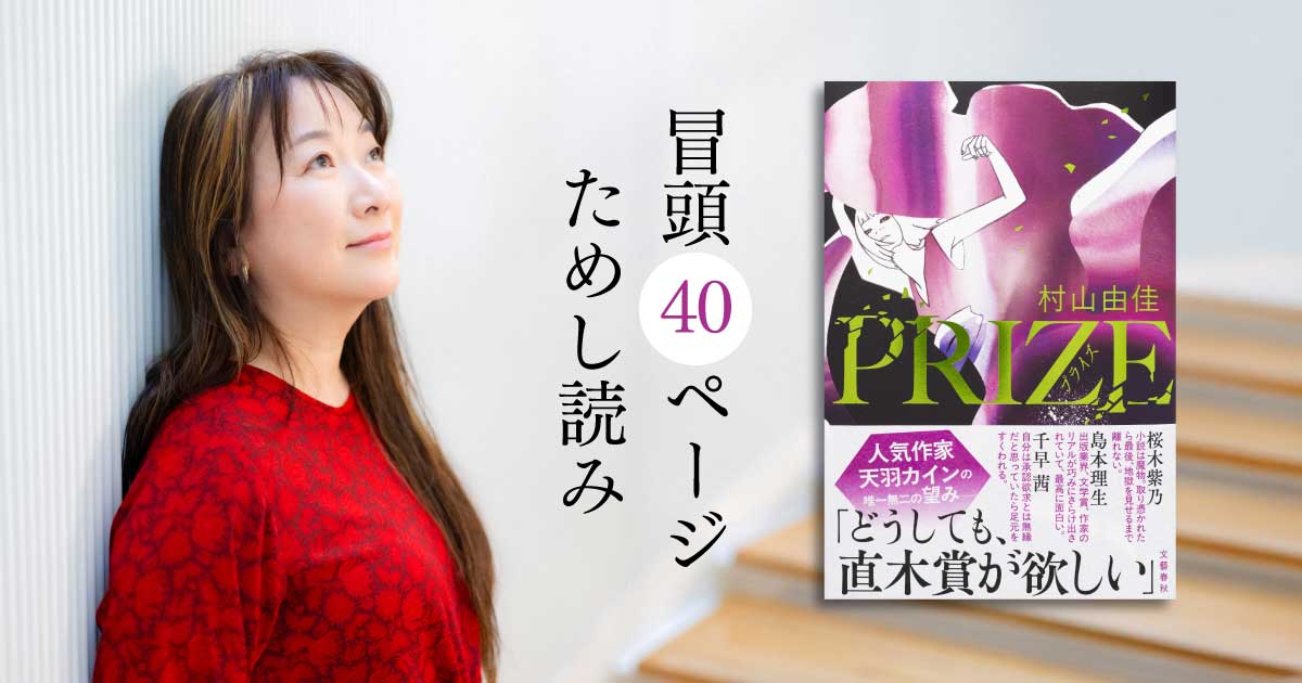 承認欲求に駆動される作家の破壊的情熱が迸る！ 村山由佳さん『PRIZE―プライズ―』冒頭40ページをどどんと公開 『PRIZE―プライズ―』（村山  由佳） | ためし読み - 本の話