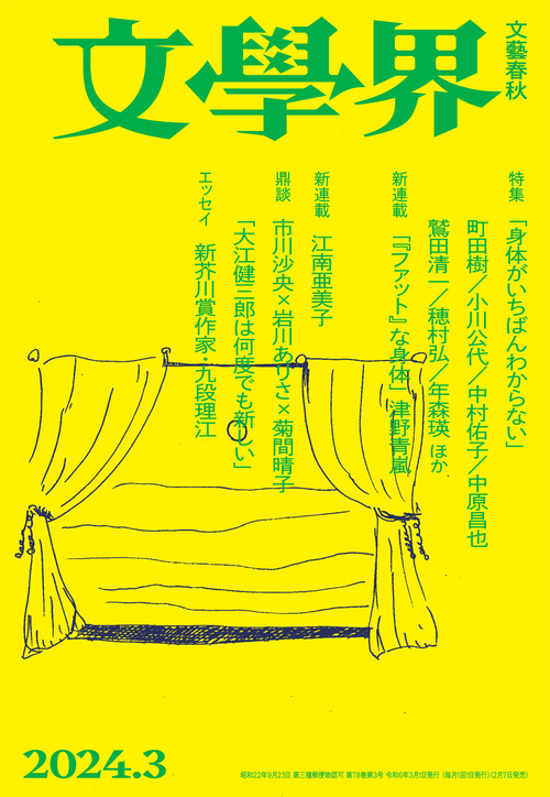 夢の扉が開くとき 文學界3月号 | コラム・エッセイ - 本の話