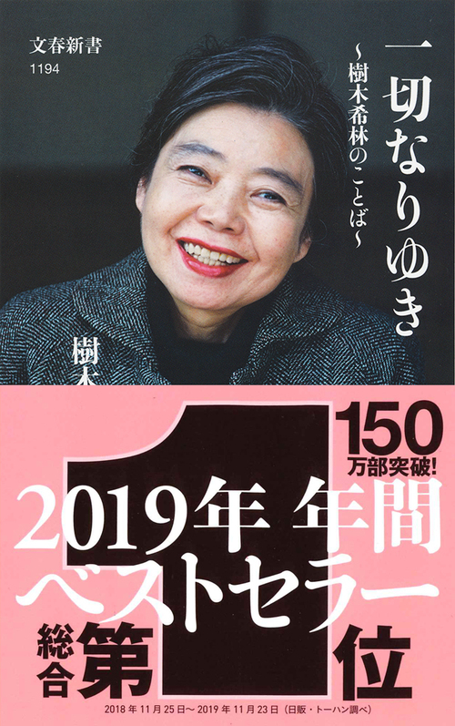 2019年ベストセラーの中で、最も読者の心に響いたのは希林さんの