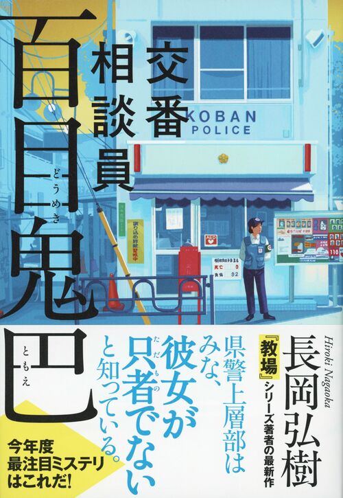 警察ものの小説 警察官たちにとっての「日常の謎」？ 短篇の名手による異色の