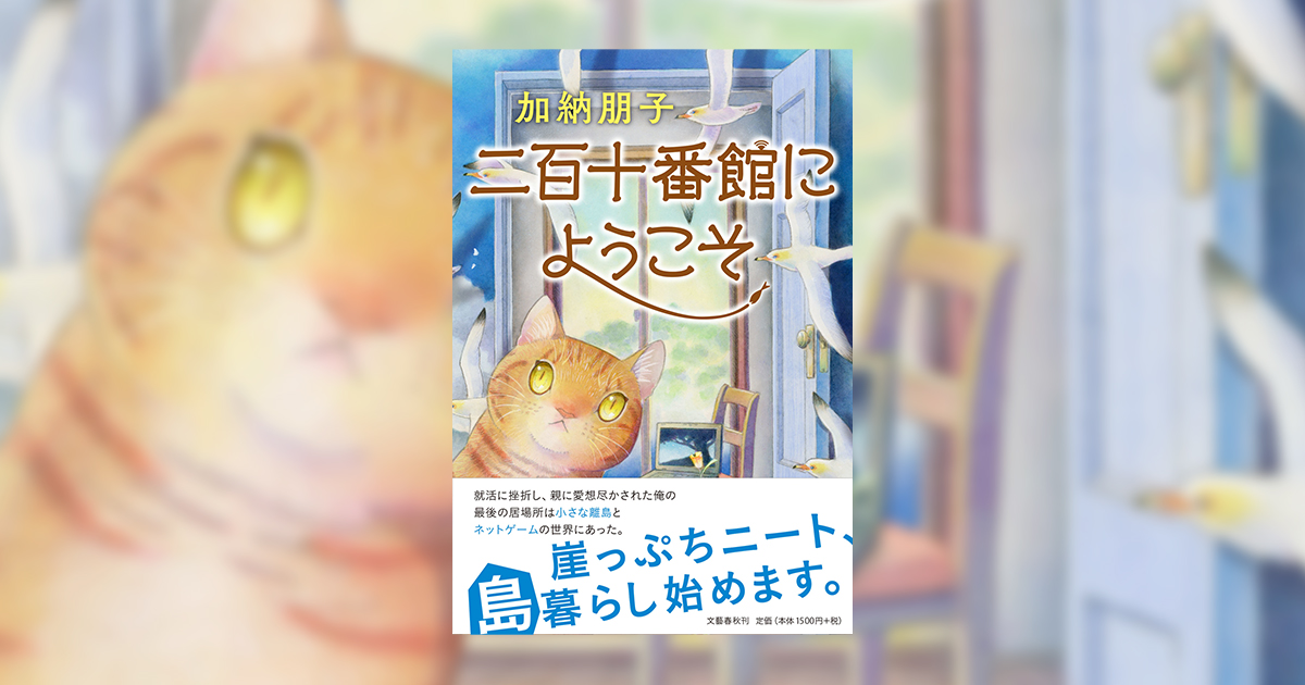 オンラインゲームは窮屈な現実からの「避難場所」――『二百十番館にようこそ』(加納 朋子)