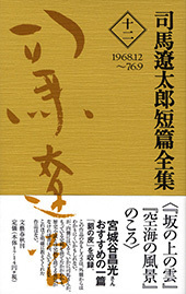 〈特集〉司馬遼太郎 短篇小説の世界u003cbr /u003e司馬遼太郎賞受賞者が選ぶu003cbr /u003e私の好きな司馬さんの短篇 『司馬遼太郎短篇全集』 （司馬遼太郎 著）  | 書評 - 本の話