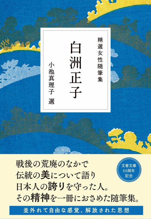 亡き親友について書いた二つの文章から見えてくる「白洲正子の流儀」と