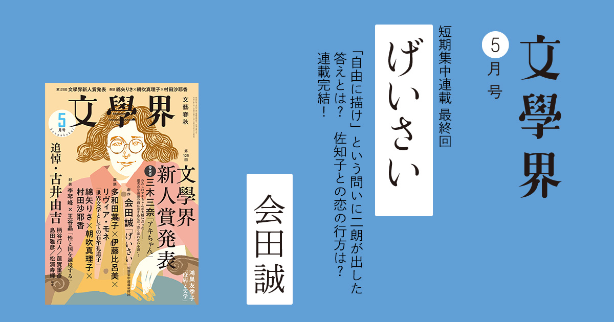 げいさい 短期集中連載 最終回 文學界5月号 特集 本の話