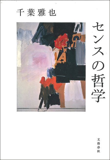 センスを磨けば人生が変わる！ 千葉雅也×東畑開人 『センスの哲学』をめぐる対談 前篇 | 読書オンライン - 本の話