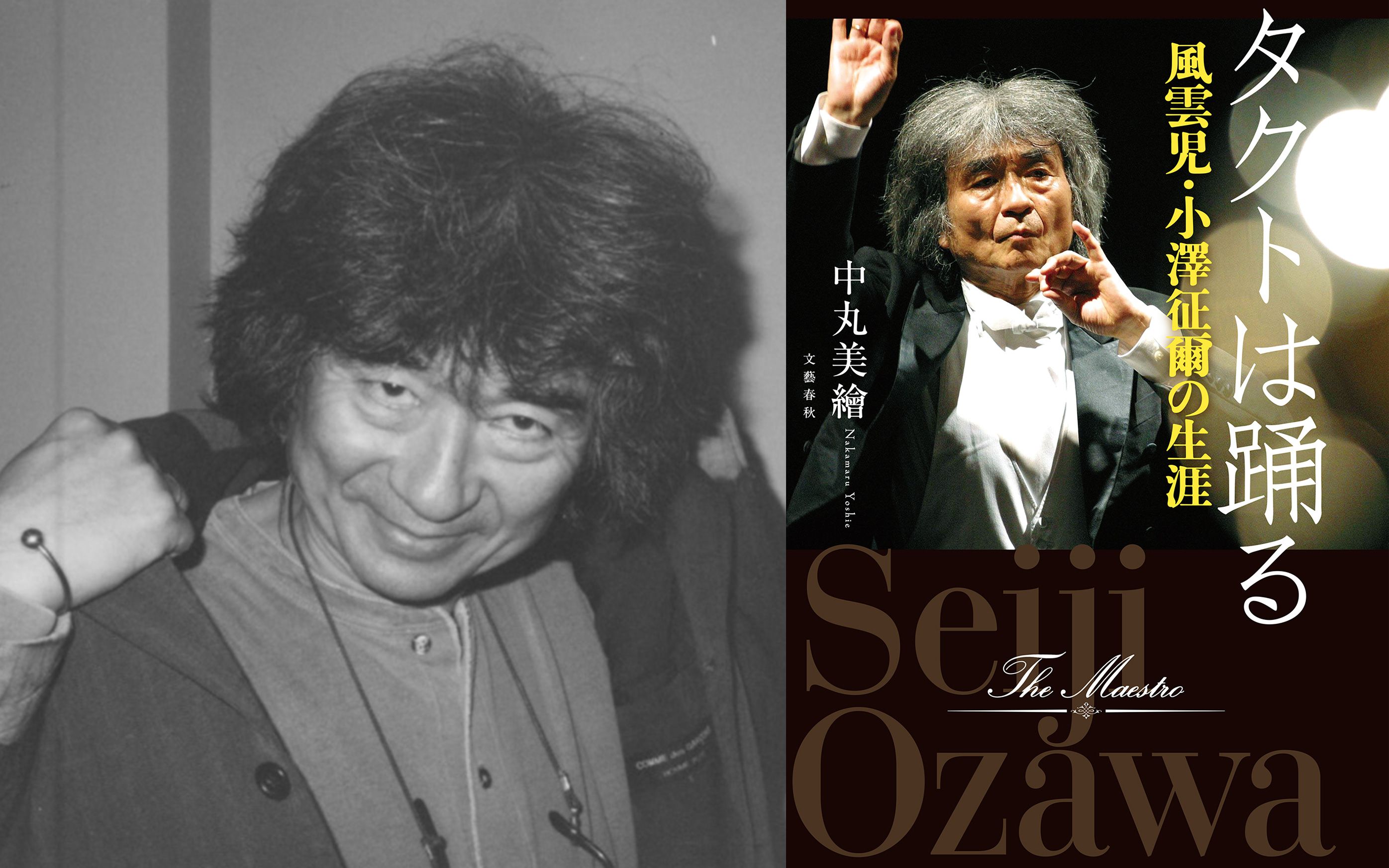 小澤征爾の圧倒的な行動力の原点は 中丸美繪『タクトは踊る