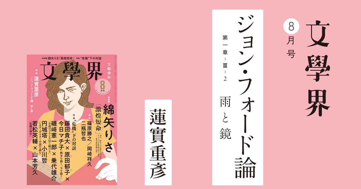 ジョン・フォード論 第一章－III－2 雨と鏡 文學界8月号 | 特集