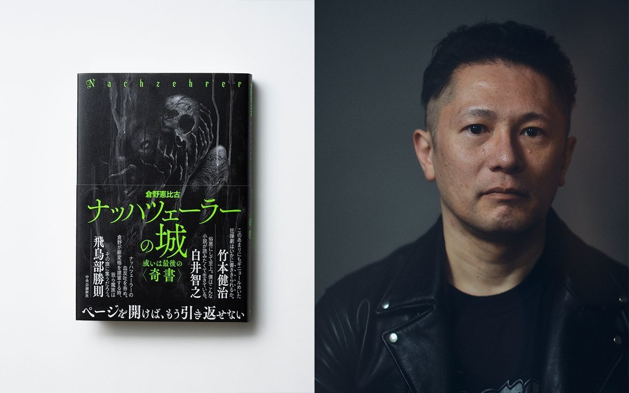 新変格ミステリ〉の旗を掲げる倉野憲比古の勝負作、『ナッハツェーラー