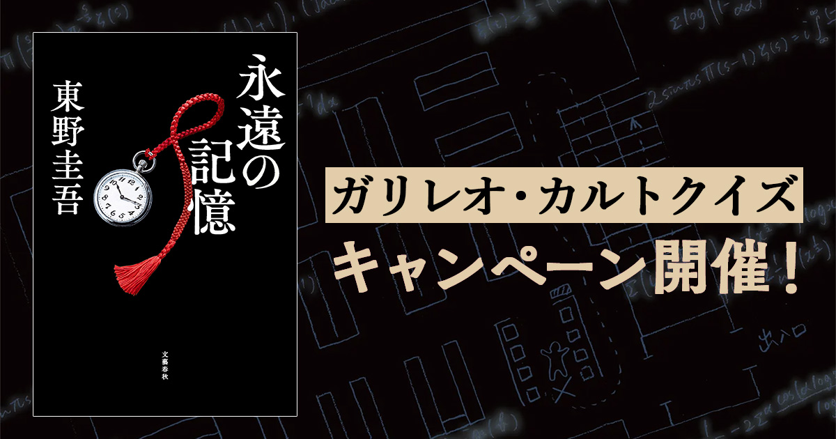 東野圭吾ガリレオシリーズ最新長編『永遠の記憶』発売直前！ ついに