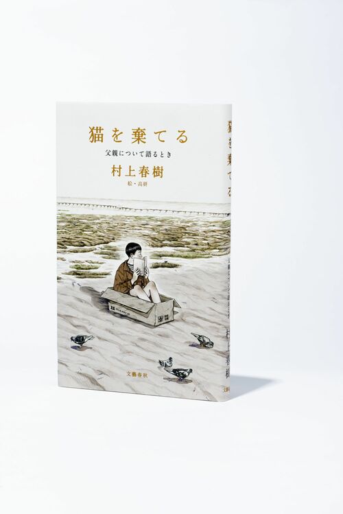 父から子に記憶を語り継ぐということ――佐藤優が村上春樹『猫を
