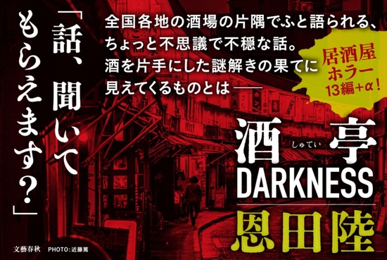 酒亭DARKNESS