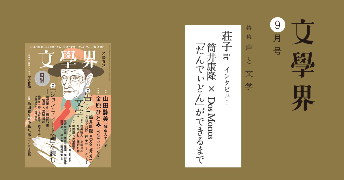 筒井康隆×Dos Monos「だんでぃどん」ができるまで／荘子it インタビュー 文學界9月号 | インタビュー・対談 - 本の話