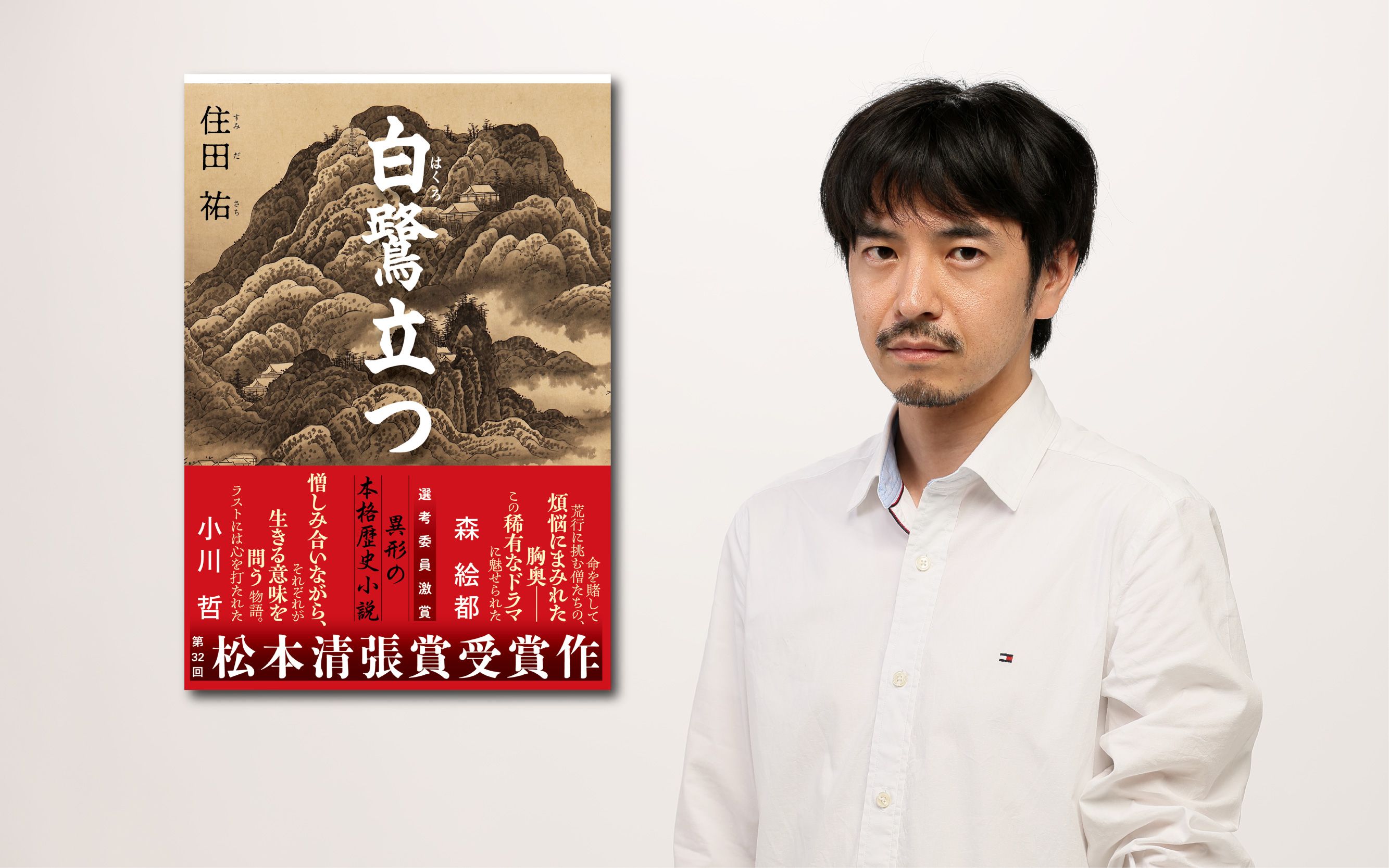 読者に“感じさせてはいけない”ことって？ 松本清張賞受賞者・住田祐が