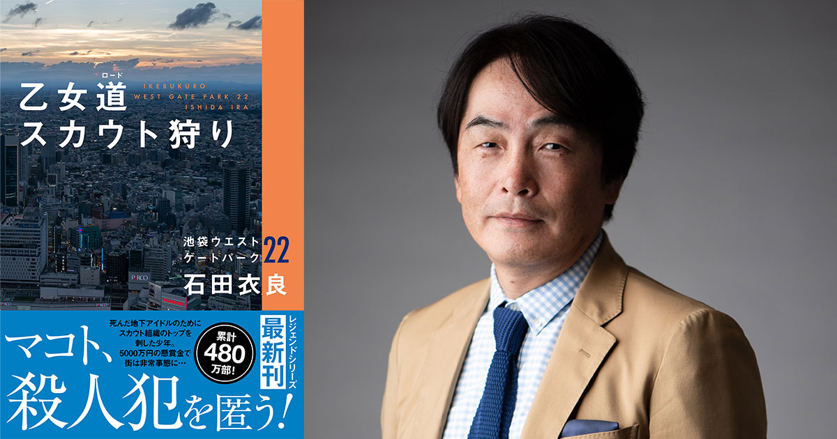 IWGPシリーズ 石田衣良 全巻セット サイン会開催決定】石田衣良さん池袋ウエストゲートパーク最新作『乙女