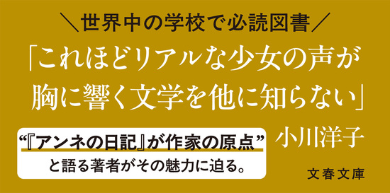 小川洋子が読みとく『アンネの日記』