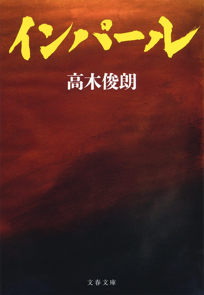 あの夏の戦争を忘れないために 戦争の現実を知る文春文庫の15冊 文春文庫の戦争フェア 特集 本の話