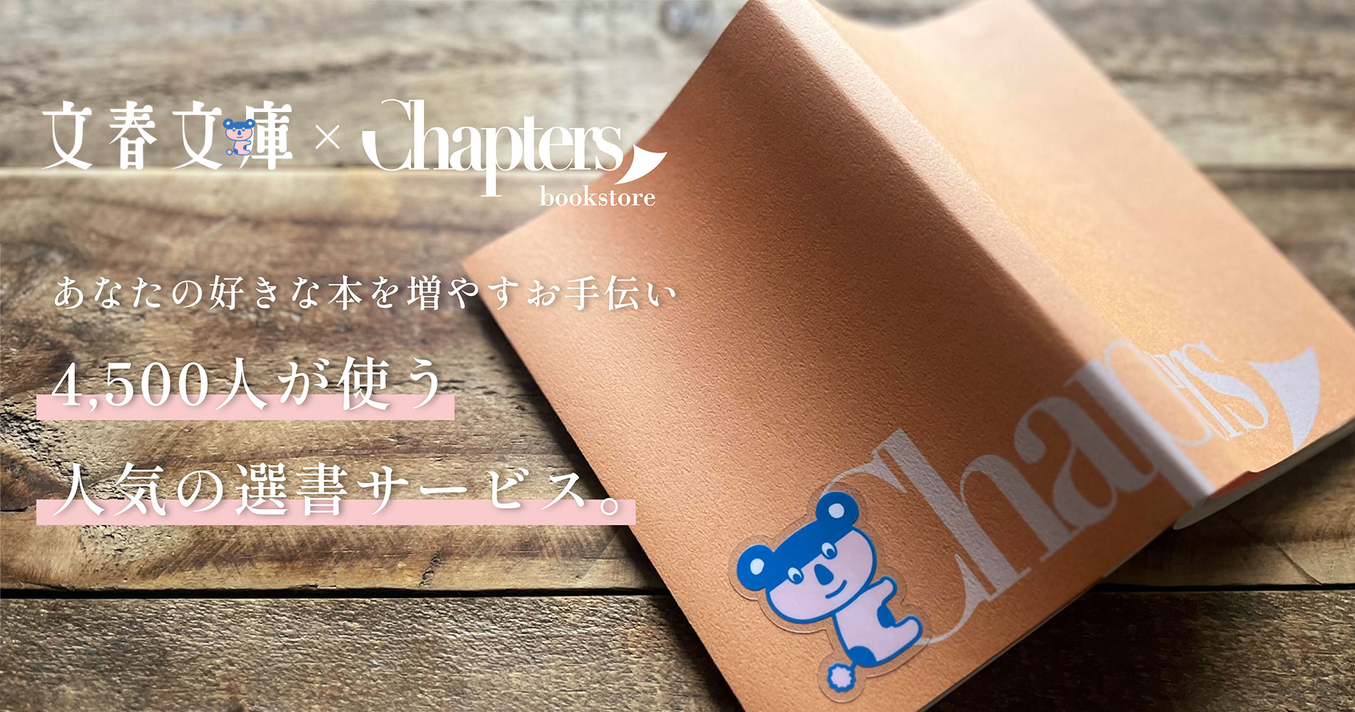 文春文庫×Chapters書店、8月の選書「すごい男」でコラボ決定！ 文春