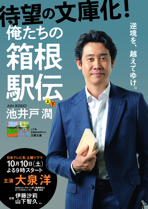 俺たちの箱根駅伝 上』池井戸潤 | 文春文庫
